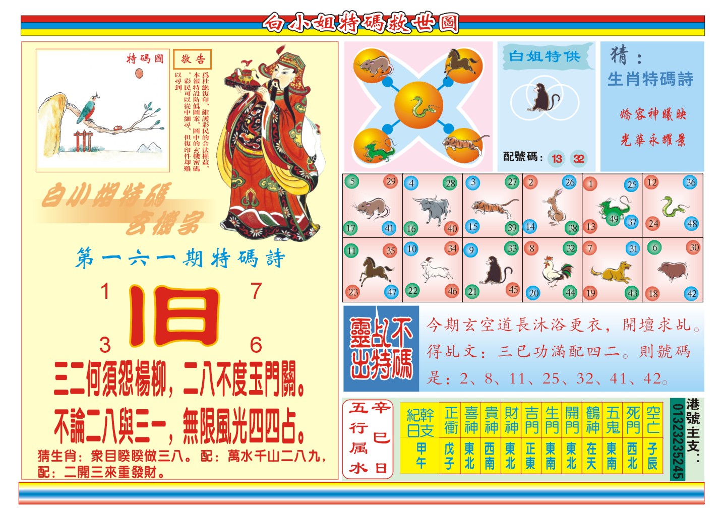 2024161期白小姐特码救世B