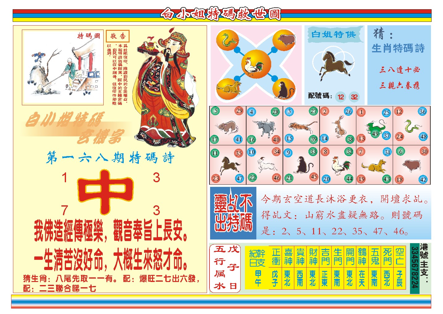 2024168期白小姐特码救世B