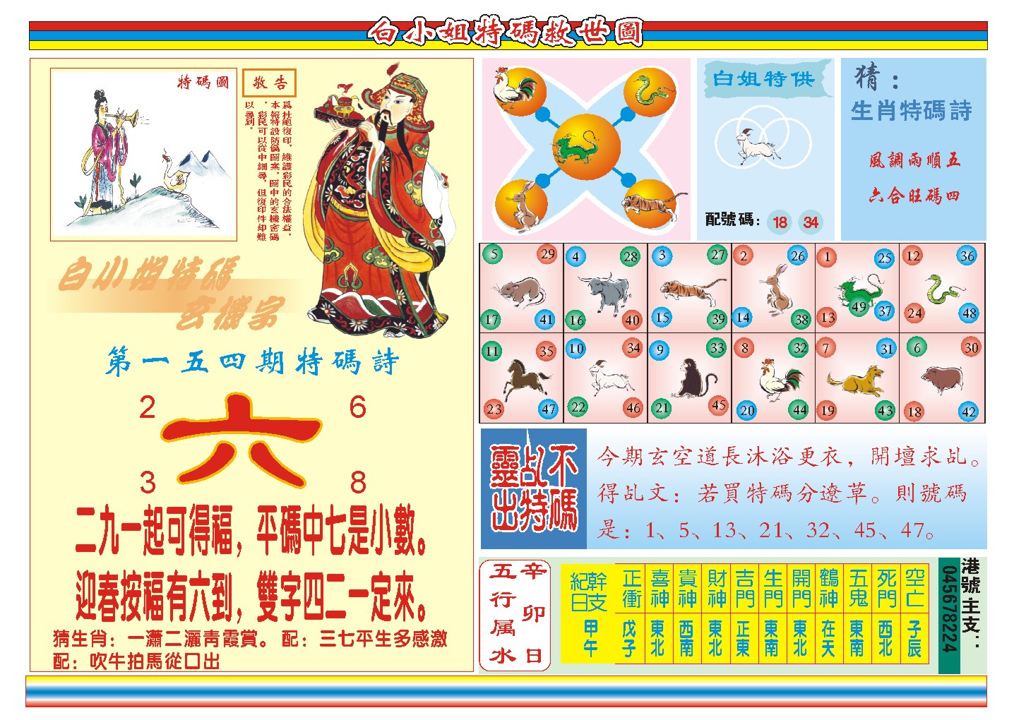 2024154期白小姐特码救世B
