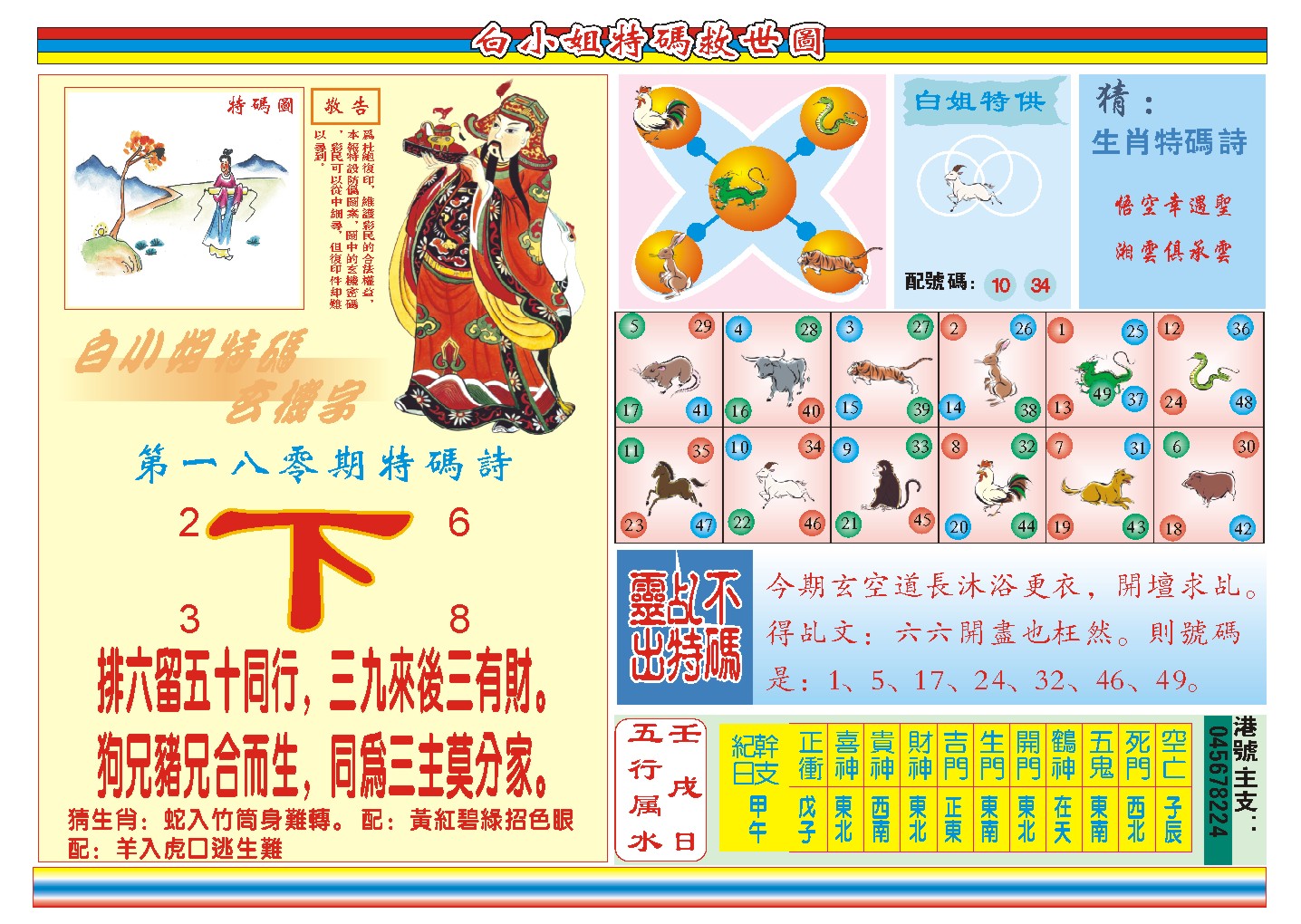 2024180期白小姐特码救世B