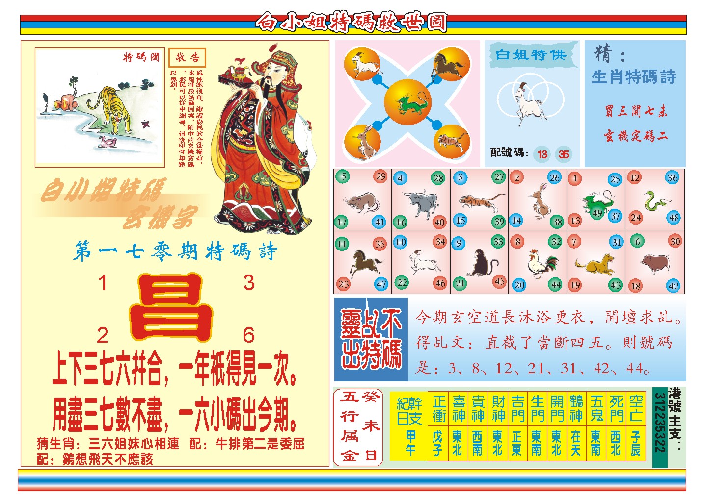 2024170期白小姐特码救世B