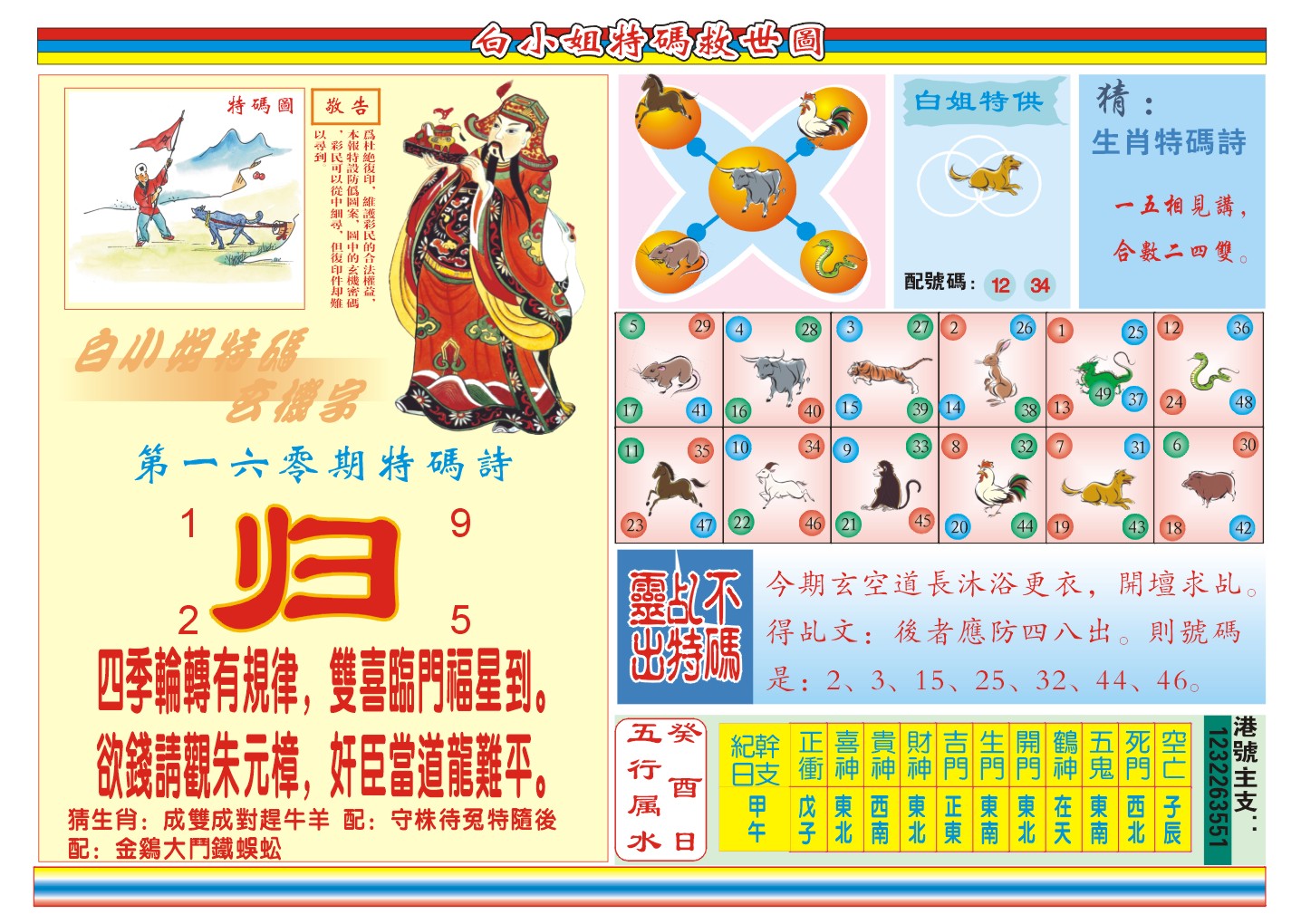 2024160期白小姐特码救世B