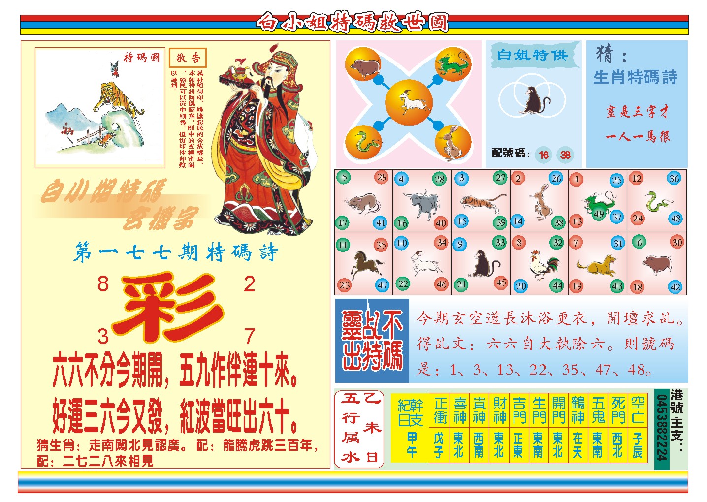 2024177期白小姐特码救世B