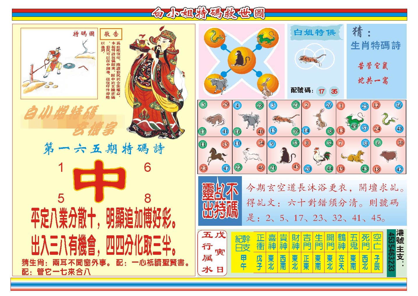 2024165期白小姐特码救世B