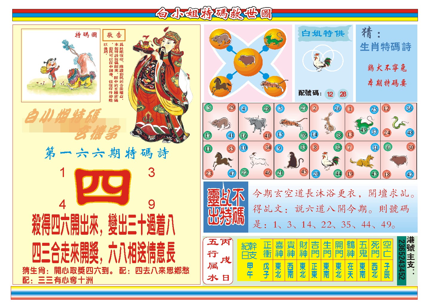 2024166期白小姐特码救世B