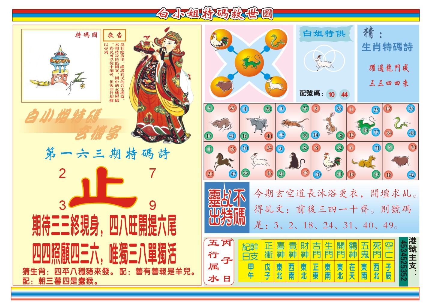 2024163期白小姐特码救世B