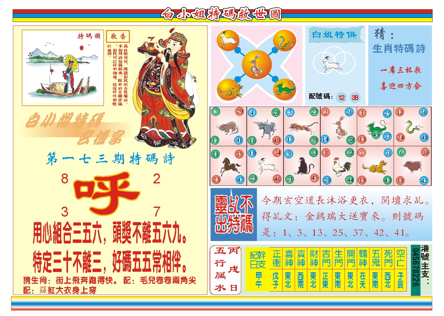 2024173期白小姐特码救世B