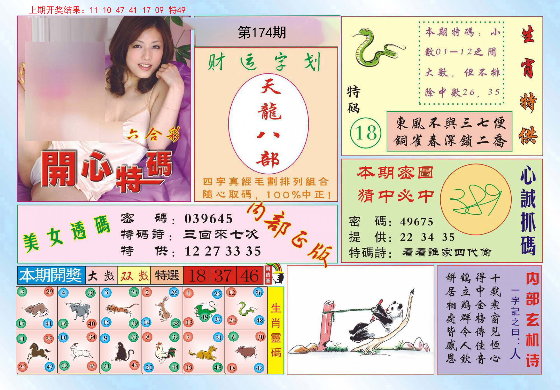 2024174期开心特码