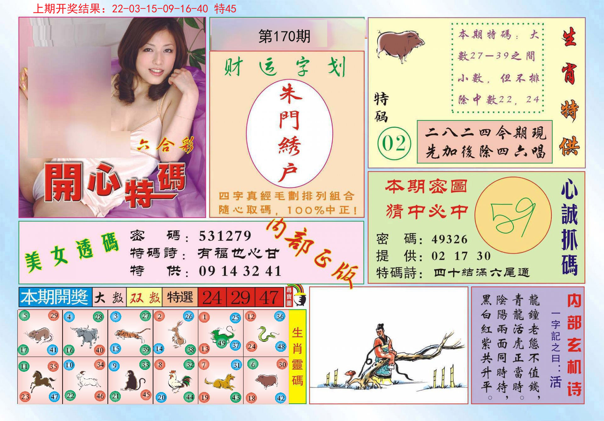 2024170期开心特码