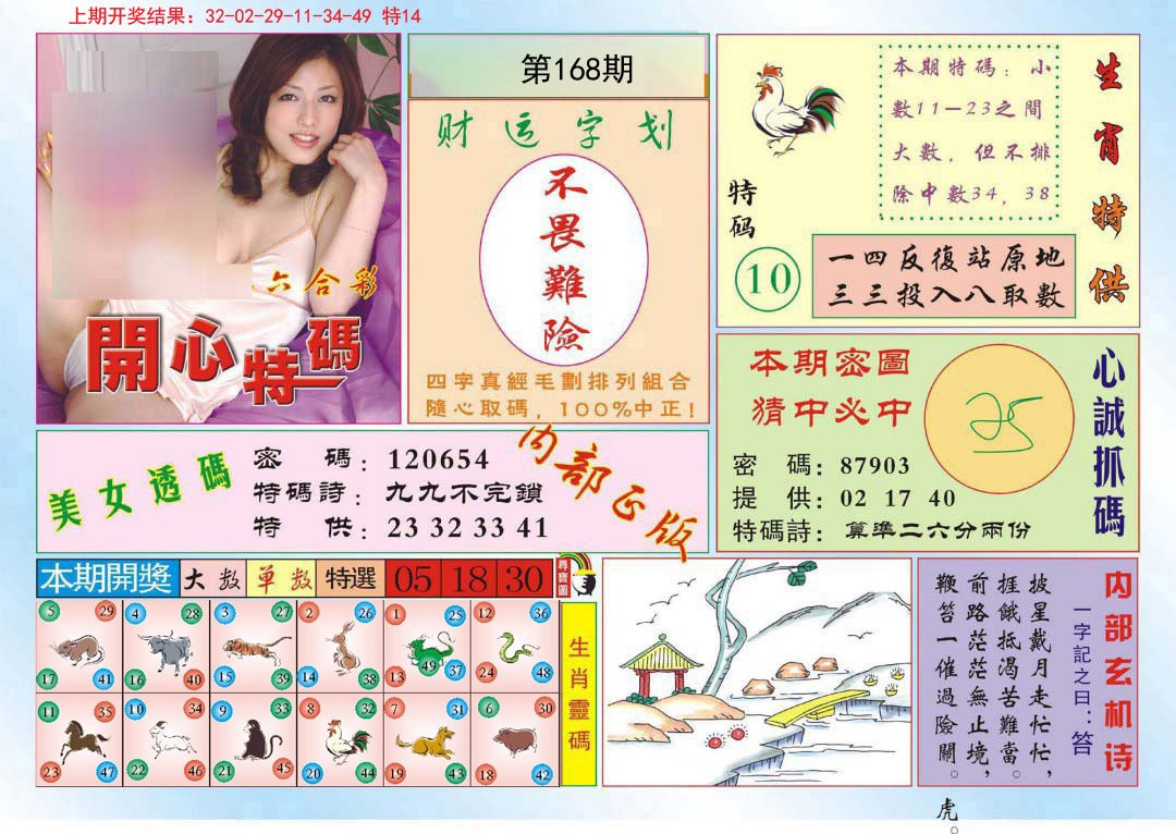 2024168期开心特码