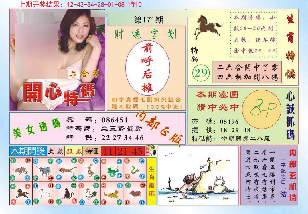 2024171期开心特码
