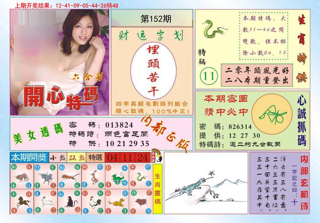 2024152期开心特码