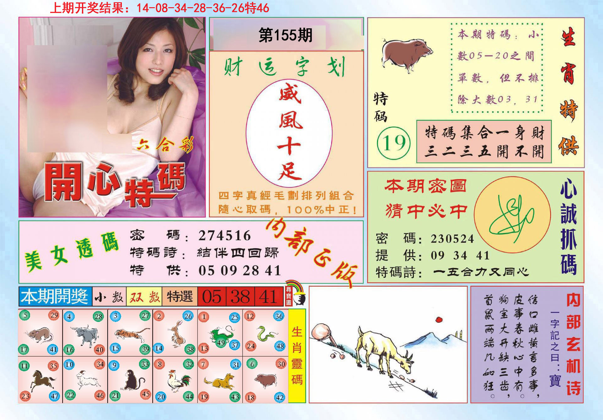 2024155期开心特码
