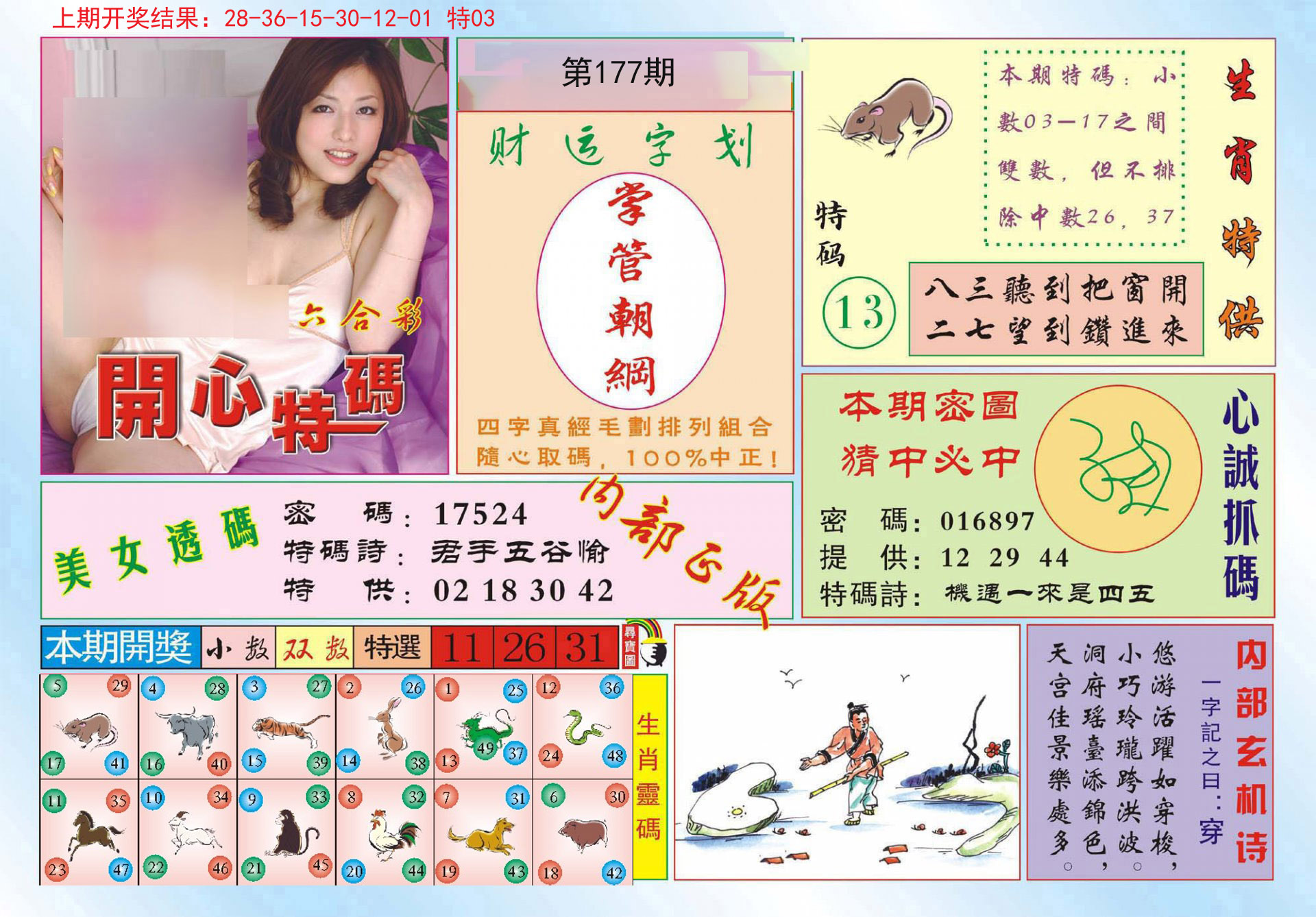 2024177期开心特码