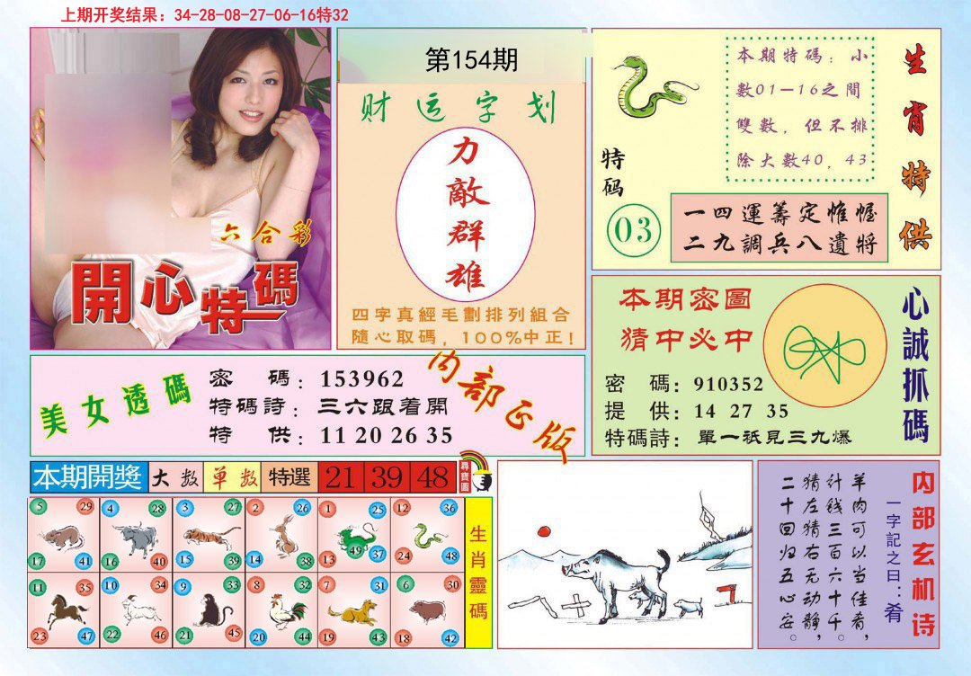 2024154期开心特码