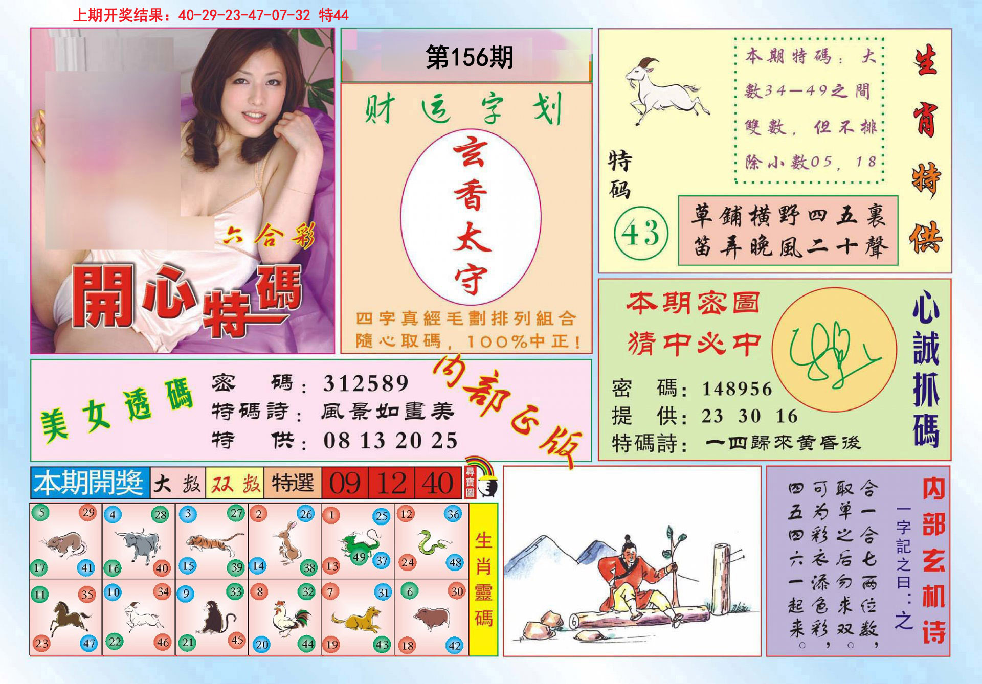 2024156期开心特码