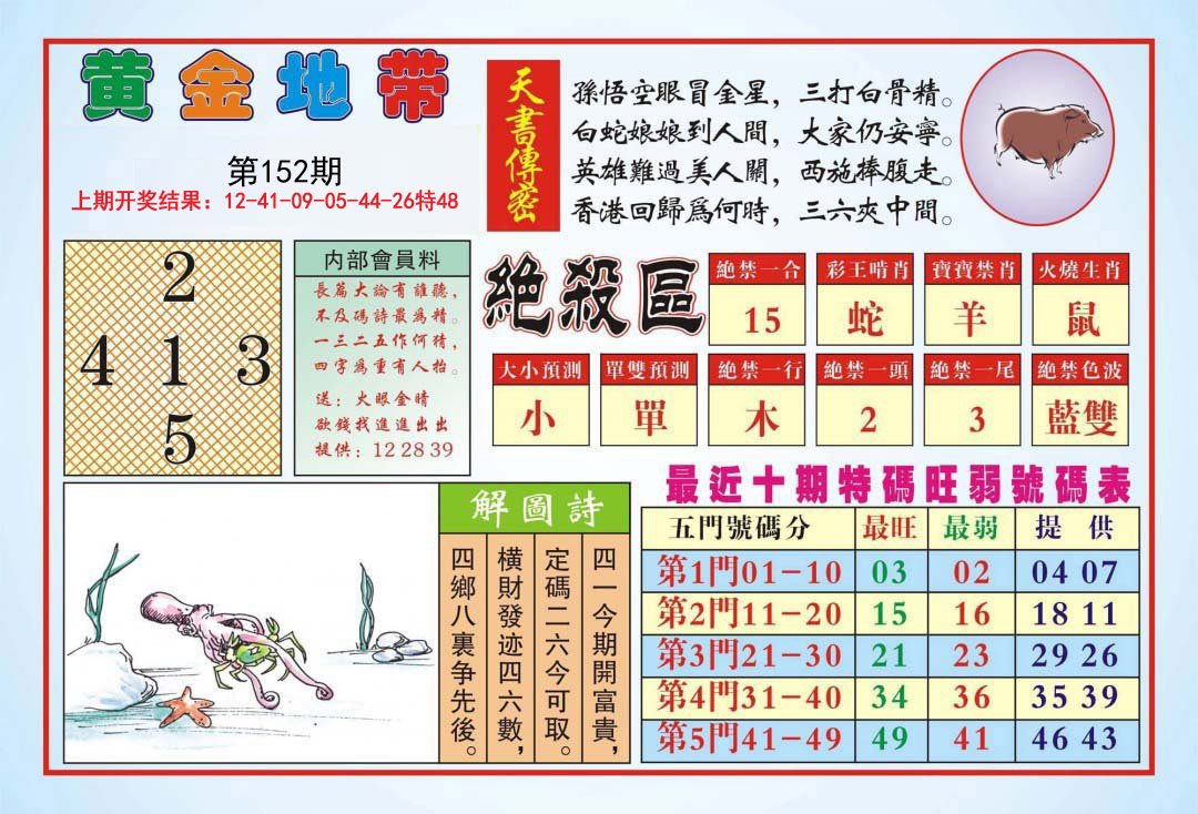 2024152期黄金地带