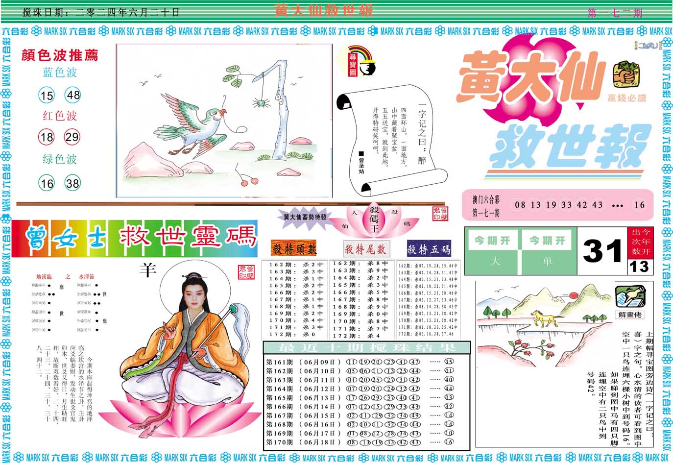 2024172期黄大仙救世A