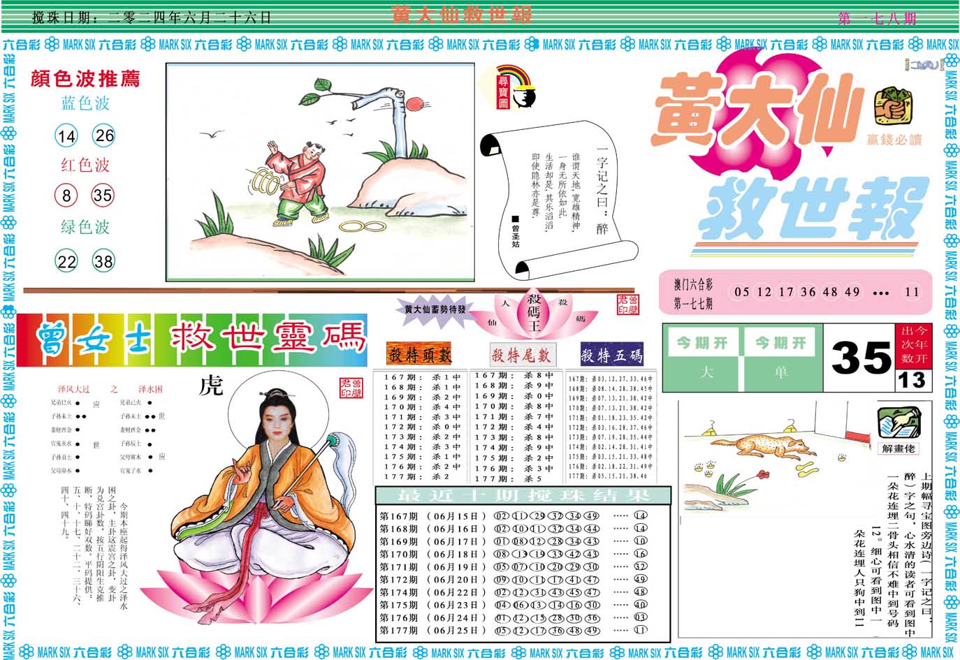 2024178期黄大仙救世A