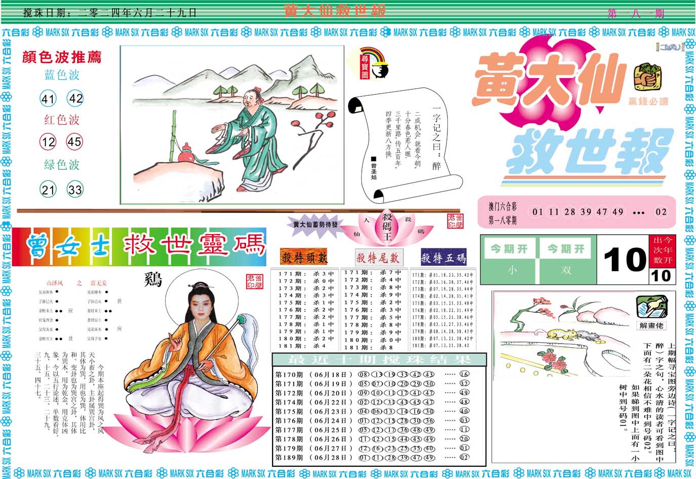 2024181期黄大仙救世A