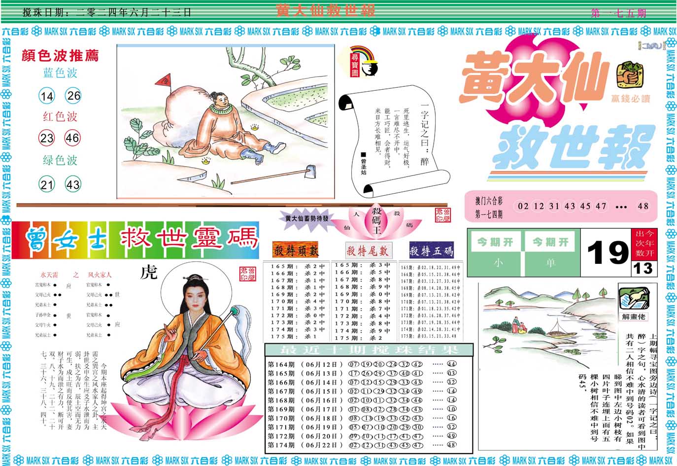2024175期黄大仙救世A