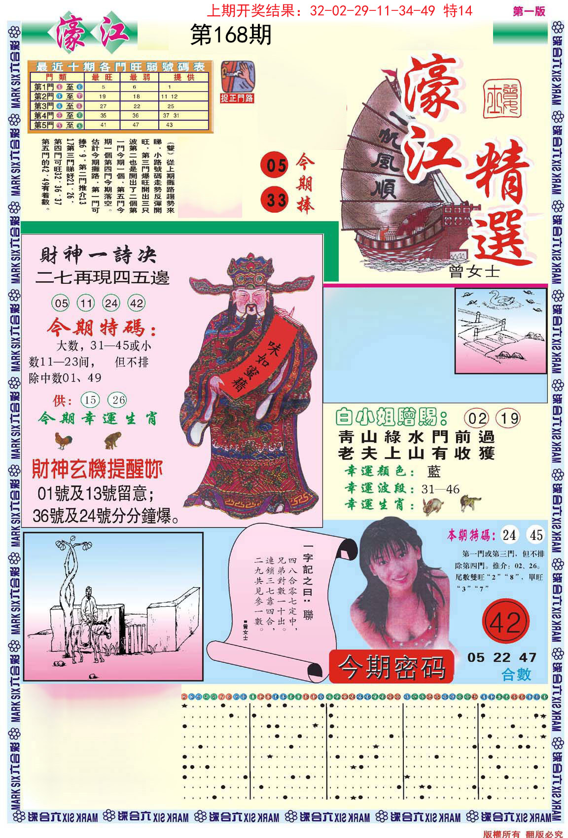 2024168期濠江精选A
