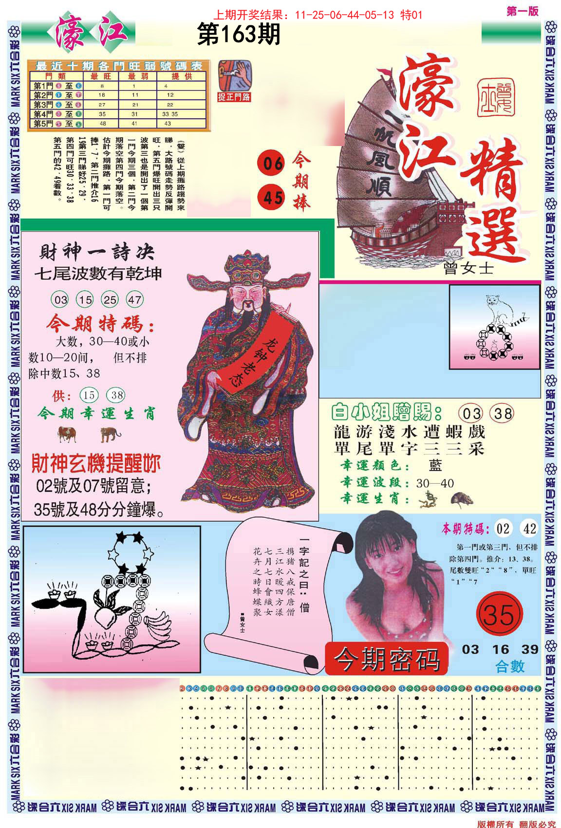 2024163期濠江精选A
