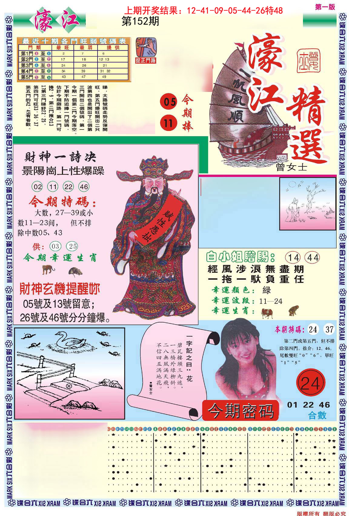 2024152期濠江精选A