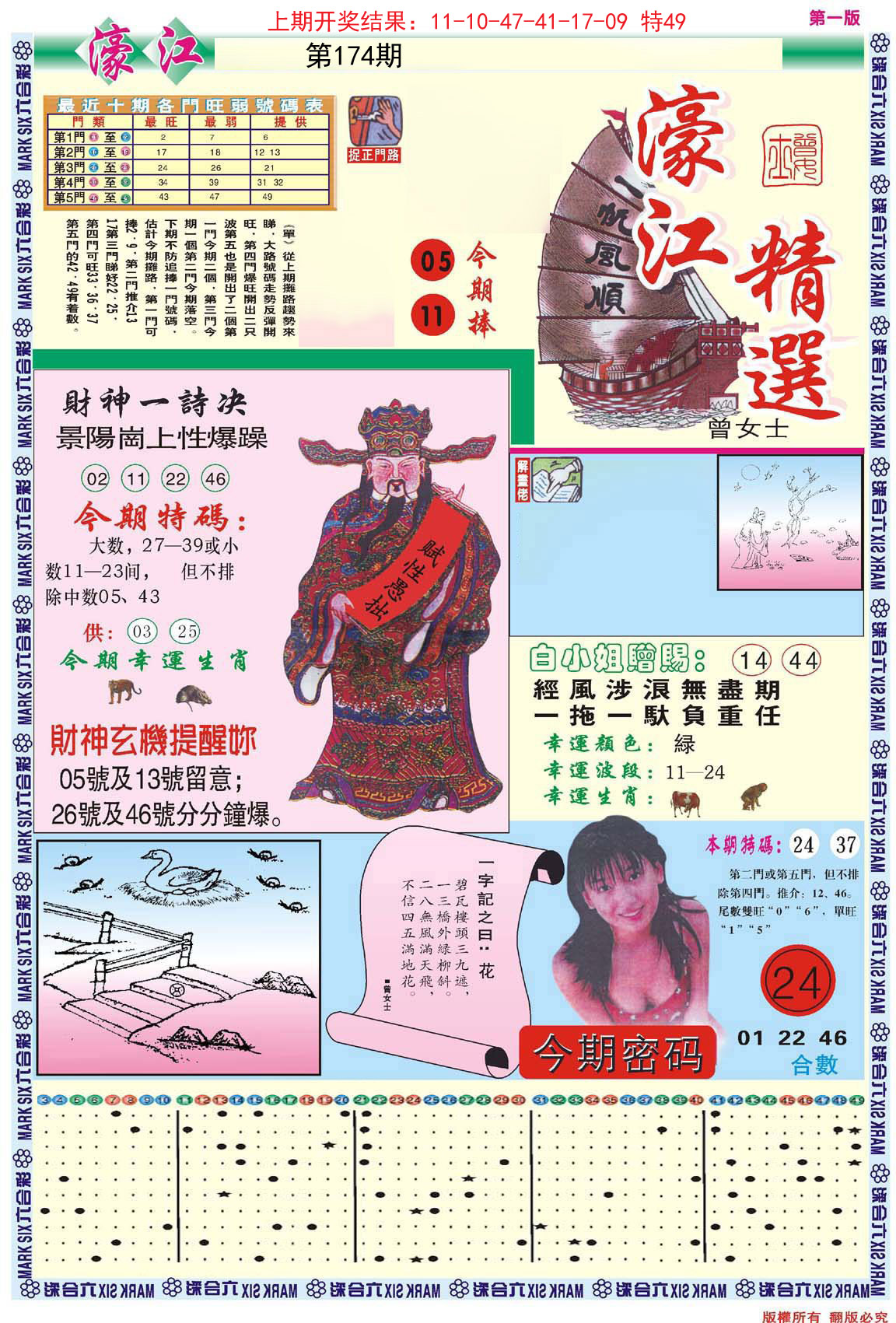2024174期濠江精选A
