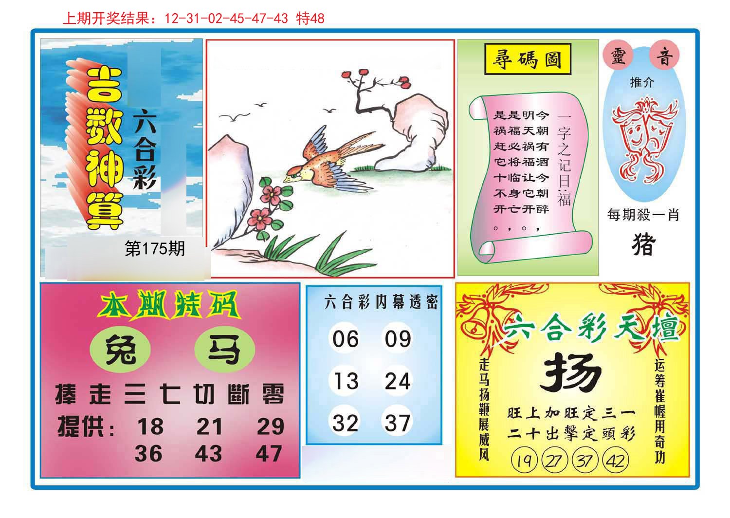 2024175期吉数神算