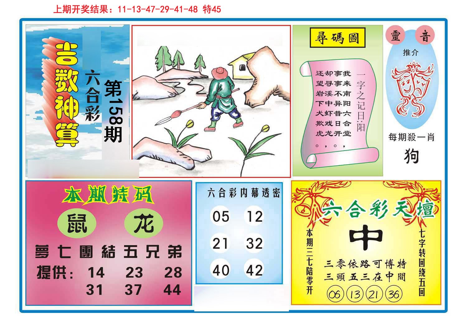 2024158期吉数神算