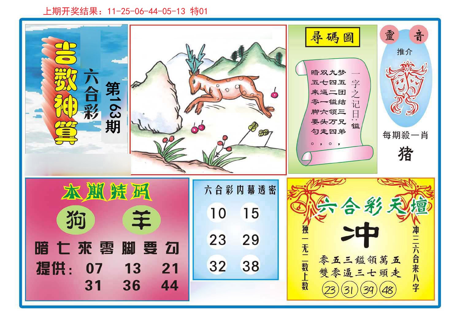 2024163期吉数神算