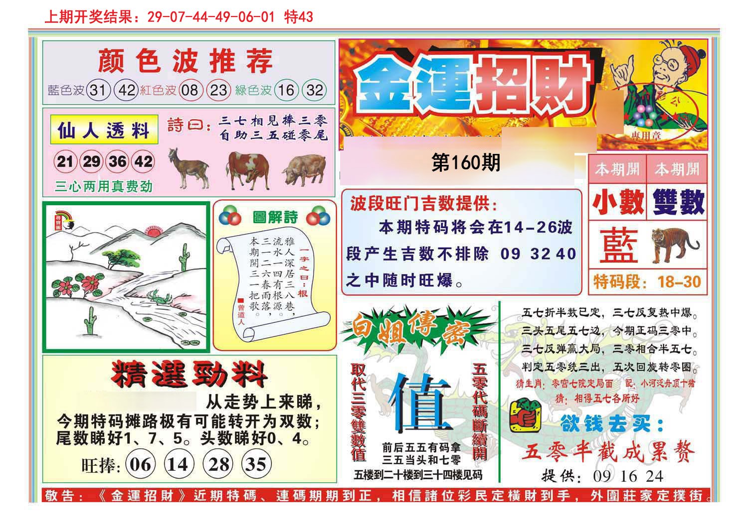 2024160期金运招财