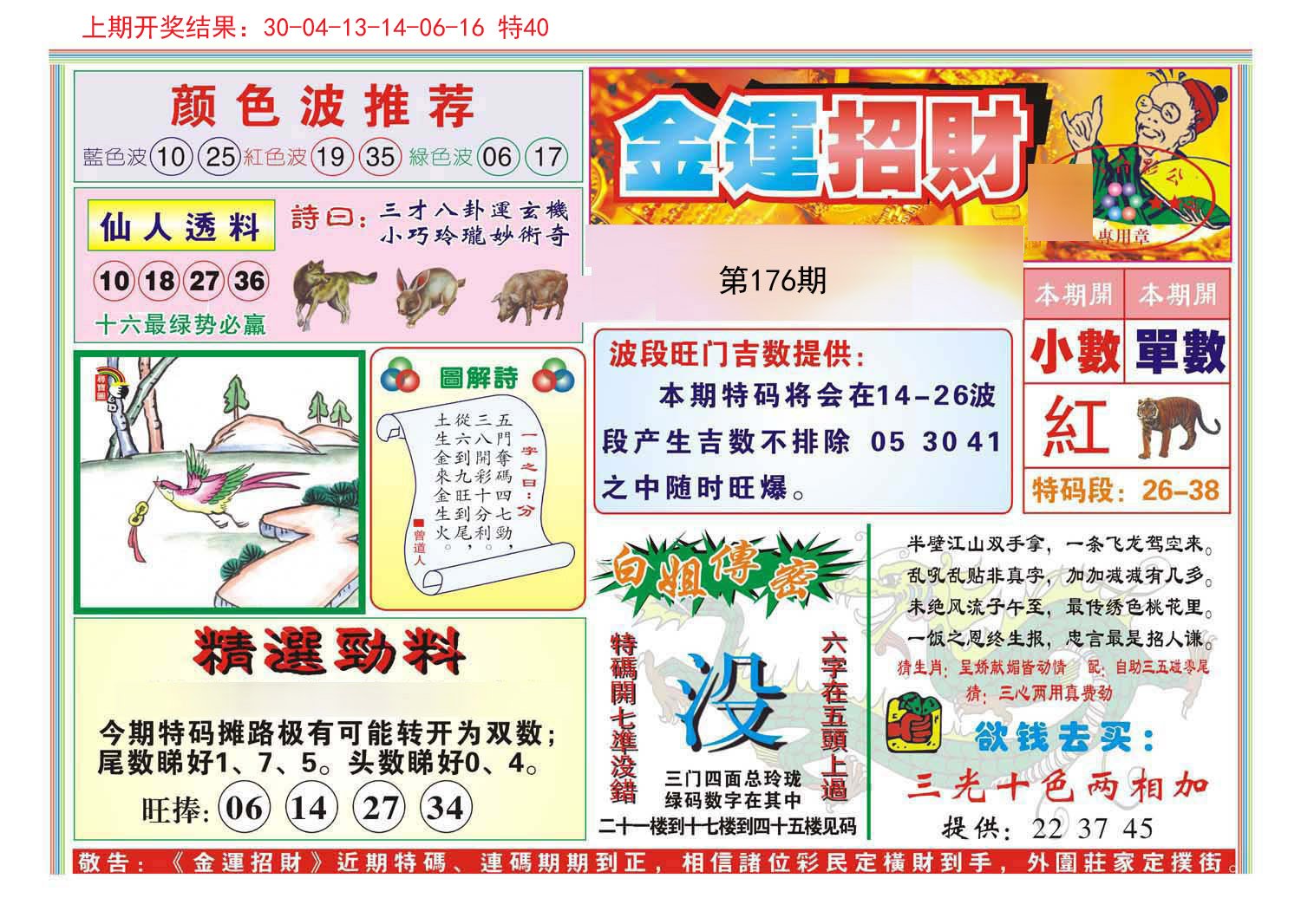 2024176期金运招财