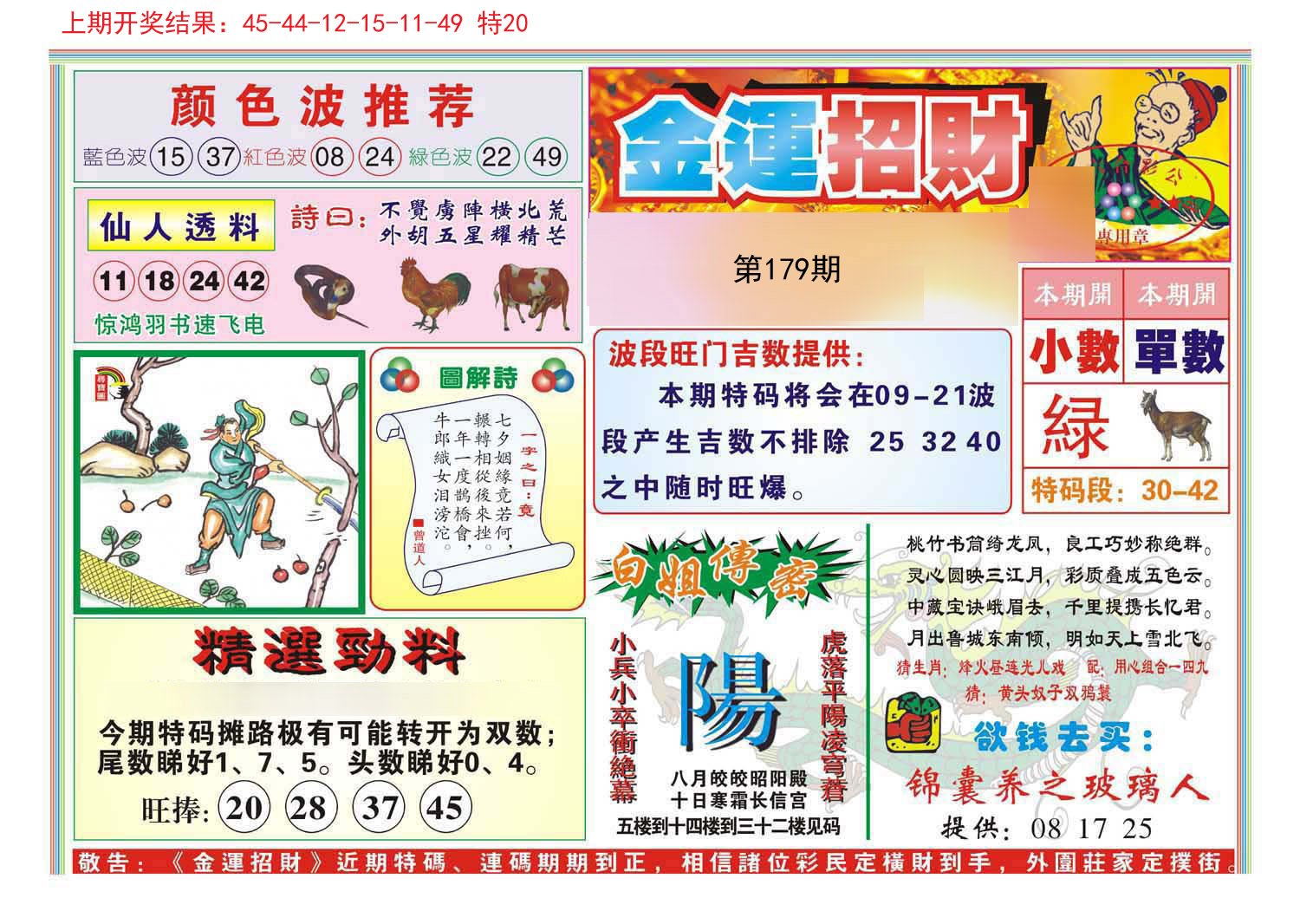 2024179期金运招财