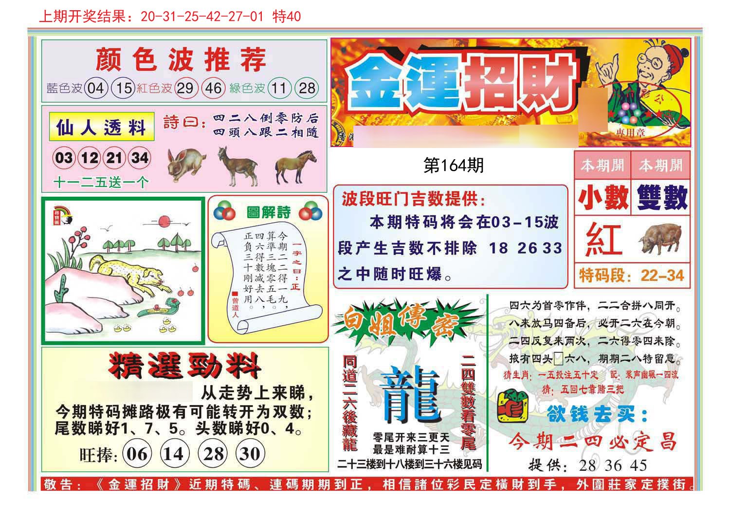 2024164期金运招财