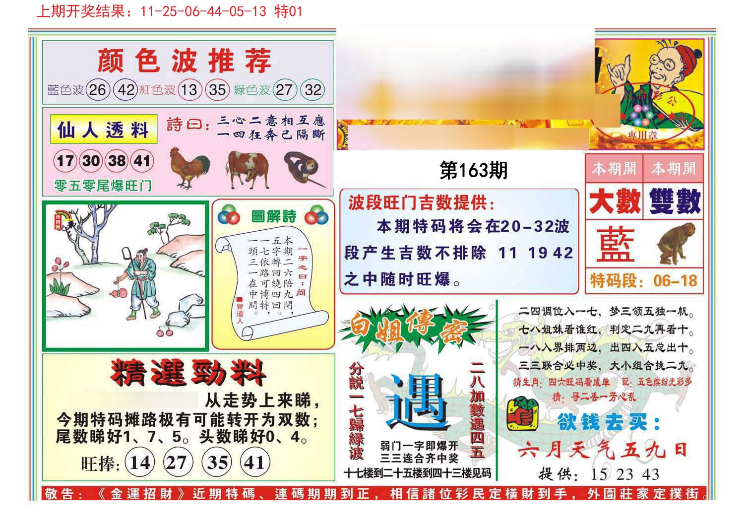 2024163期金运招财