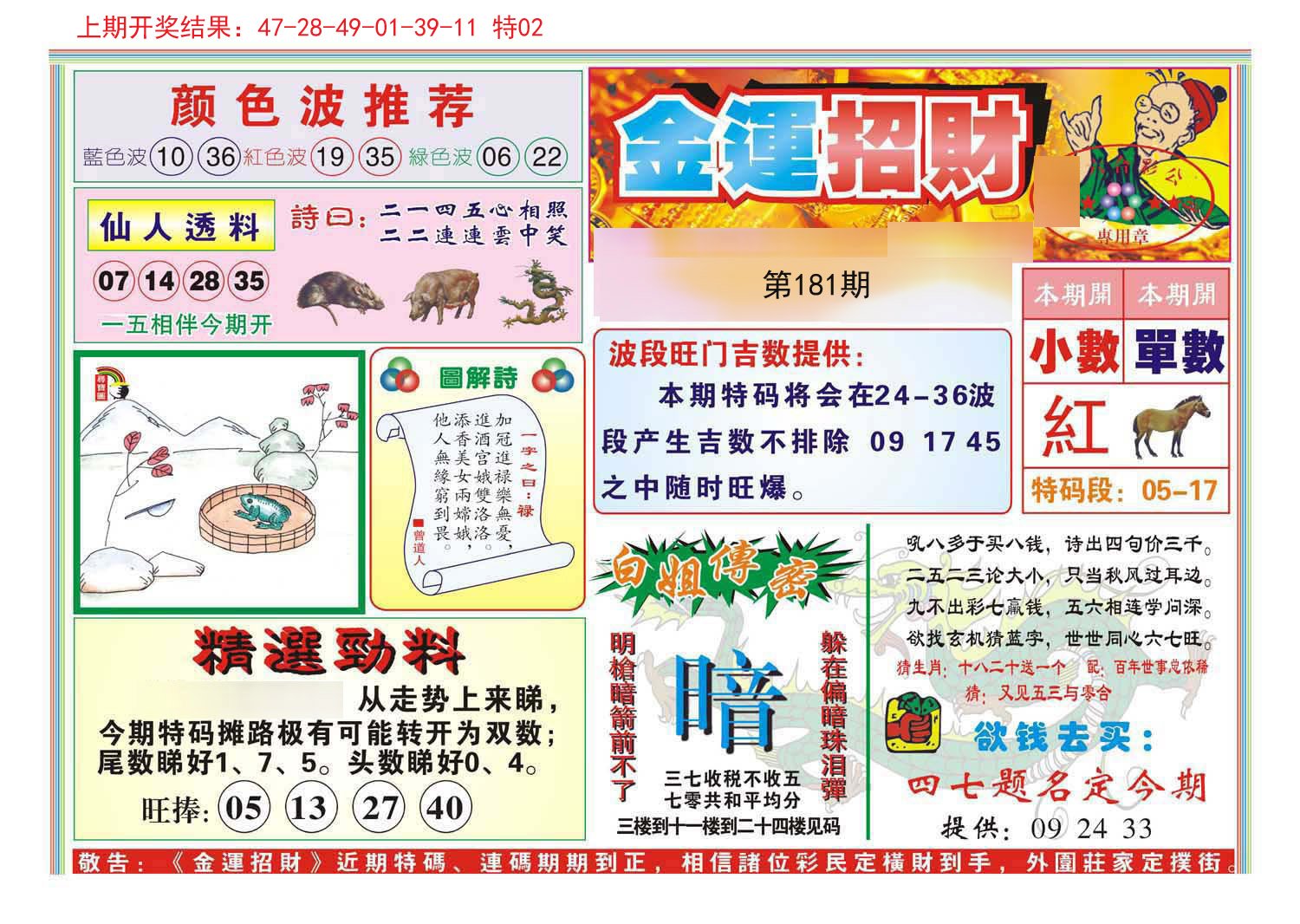 2024181期金运招财