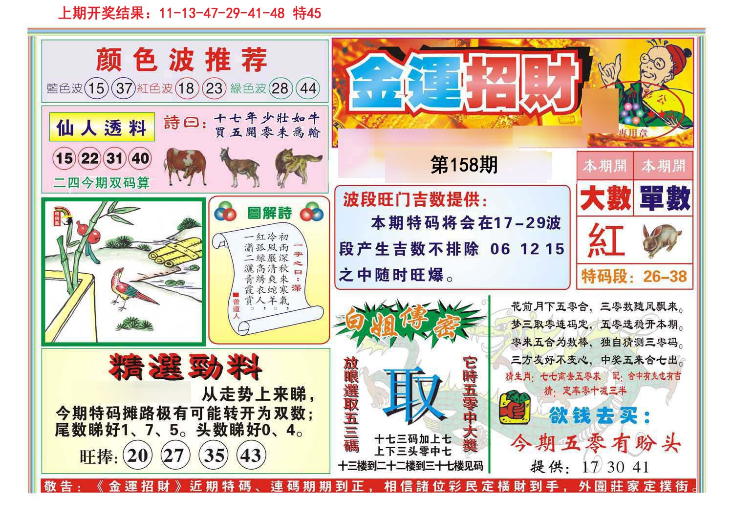 2024158期金运招财