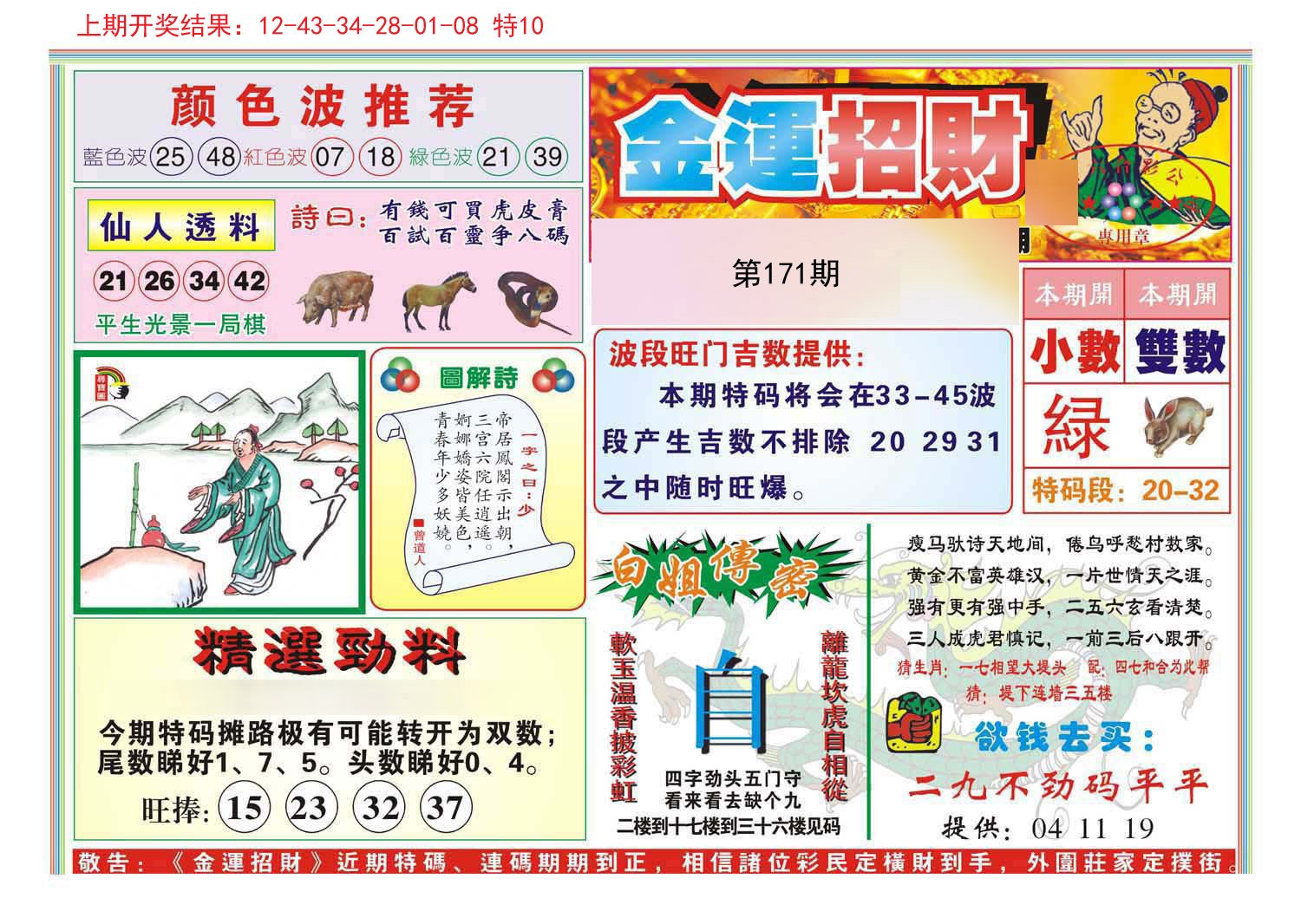 2024171期金运招财