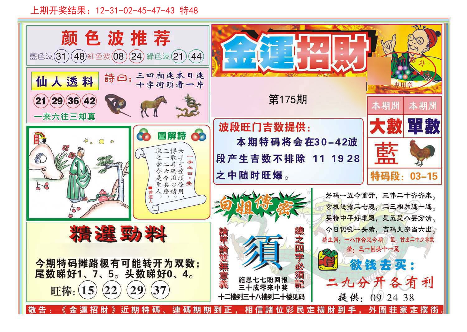 2024175期金运招财