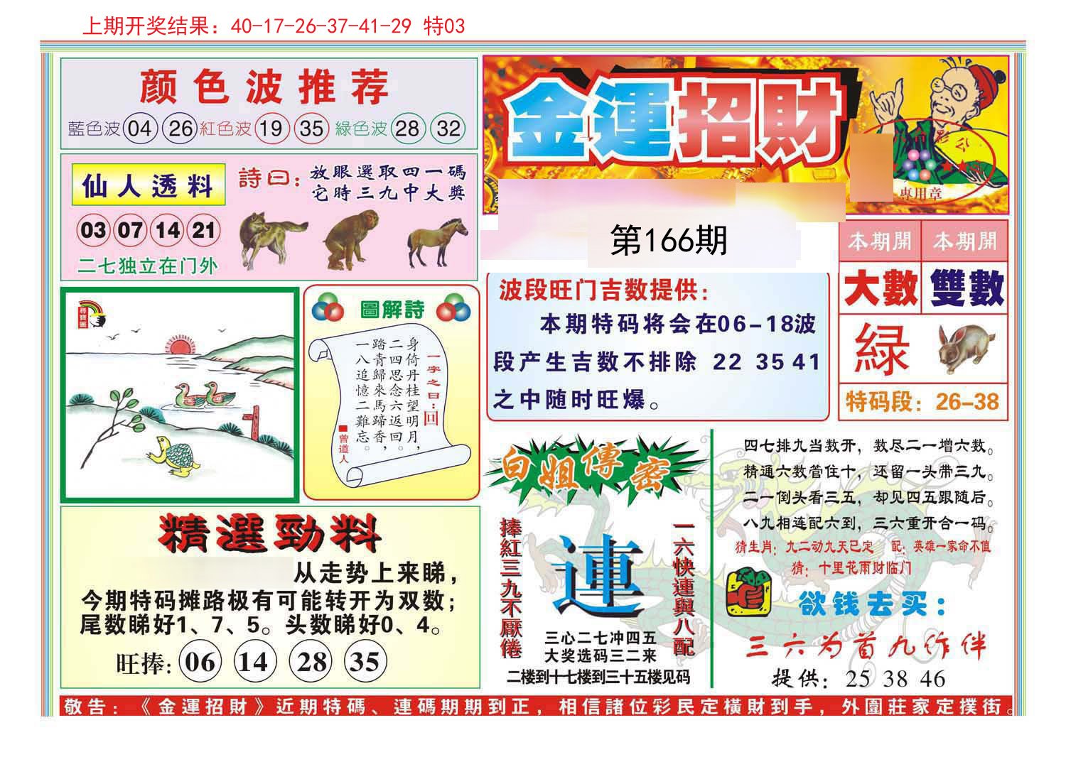 2024166期金运招财