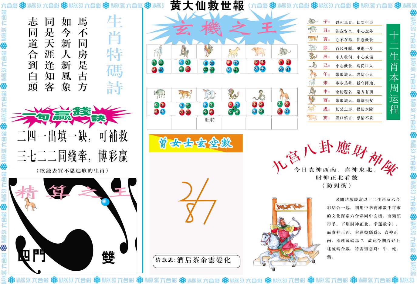 2024164期黄大仙救世B