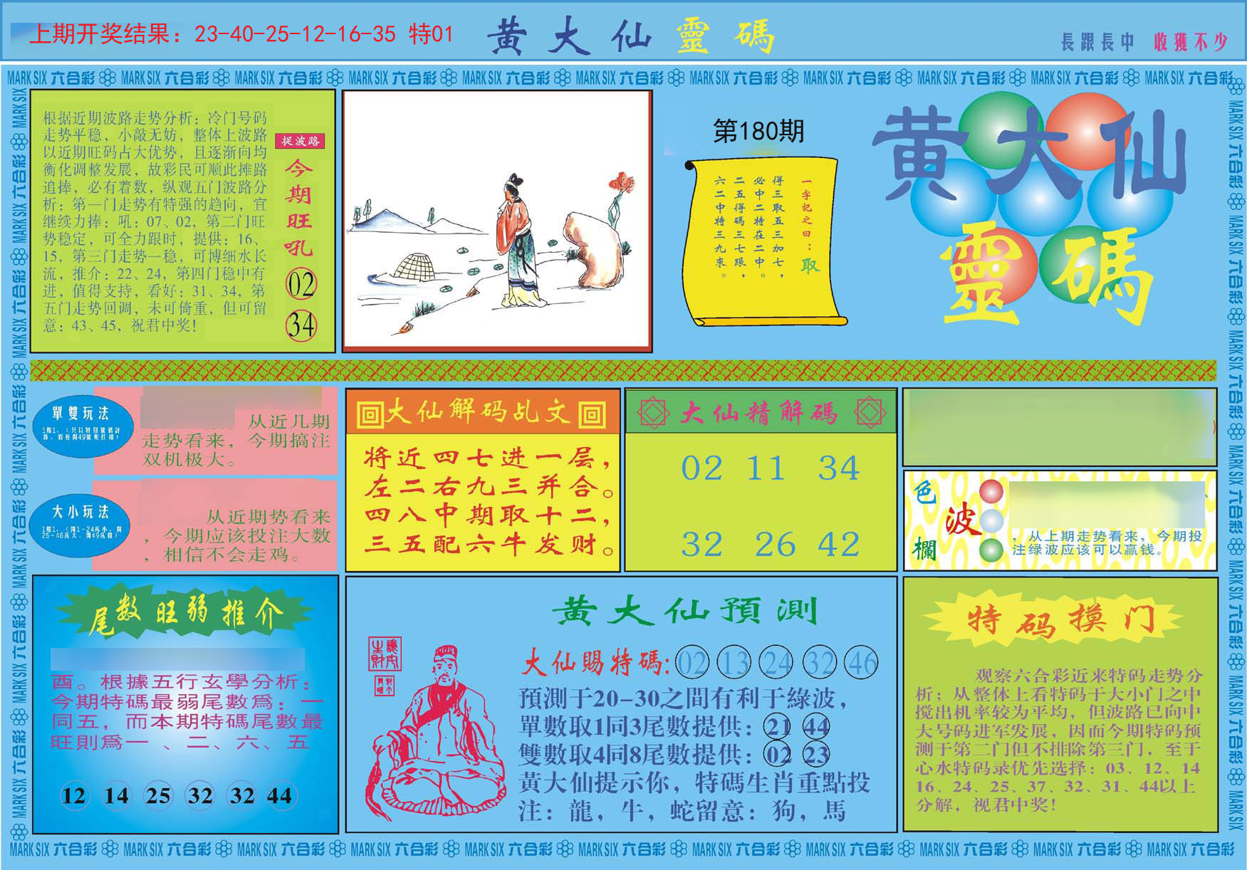 2024180期黄大仙灵码A