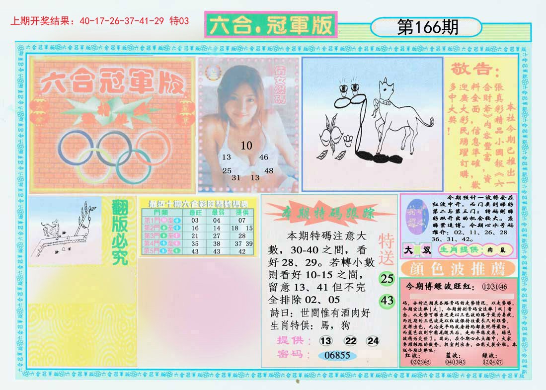 2024166期六合冠军版A