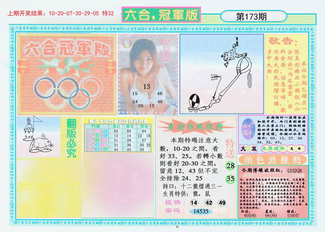 2024173期六合冠军版A