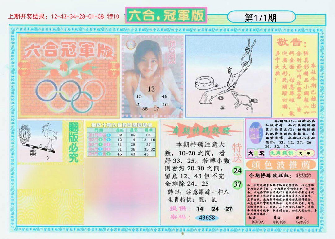 2024171期六合冠军版A
