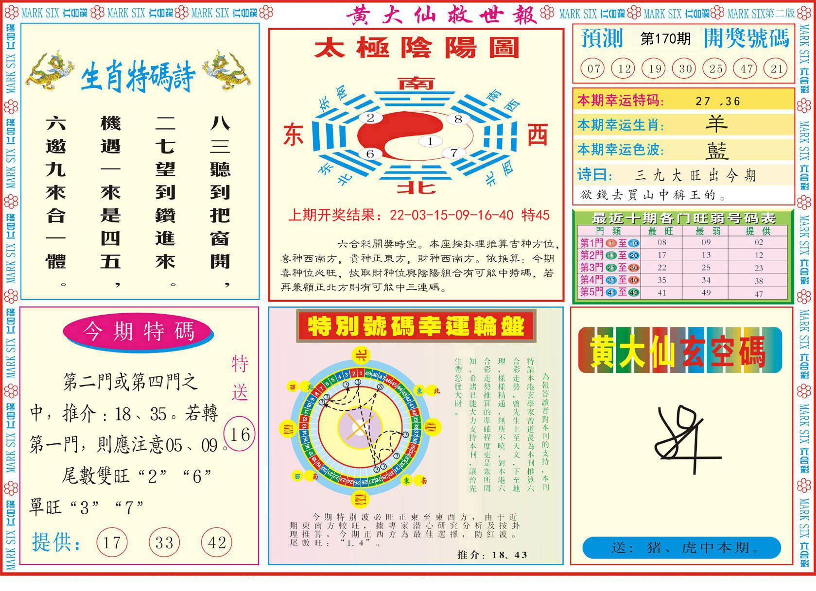 2024170期新黄大仙救世B