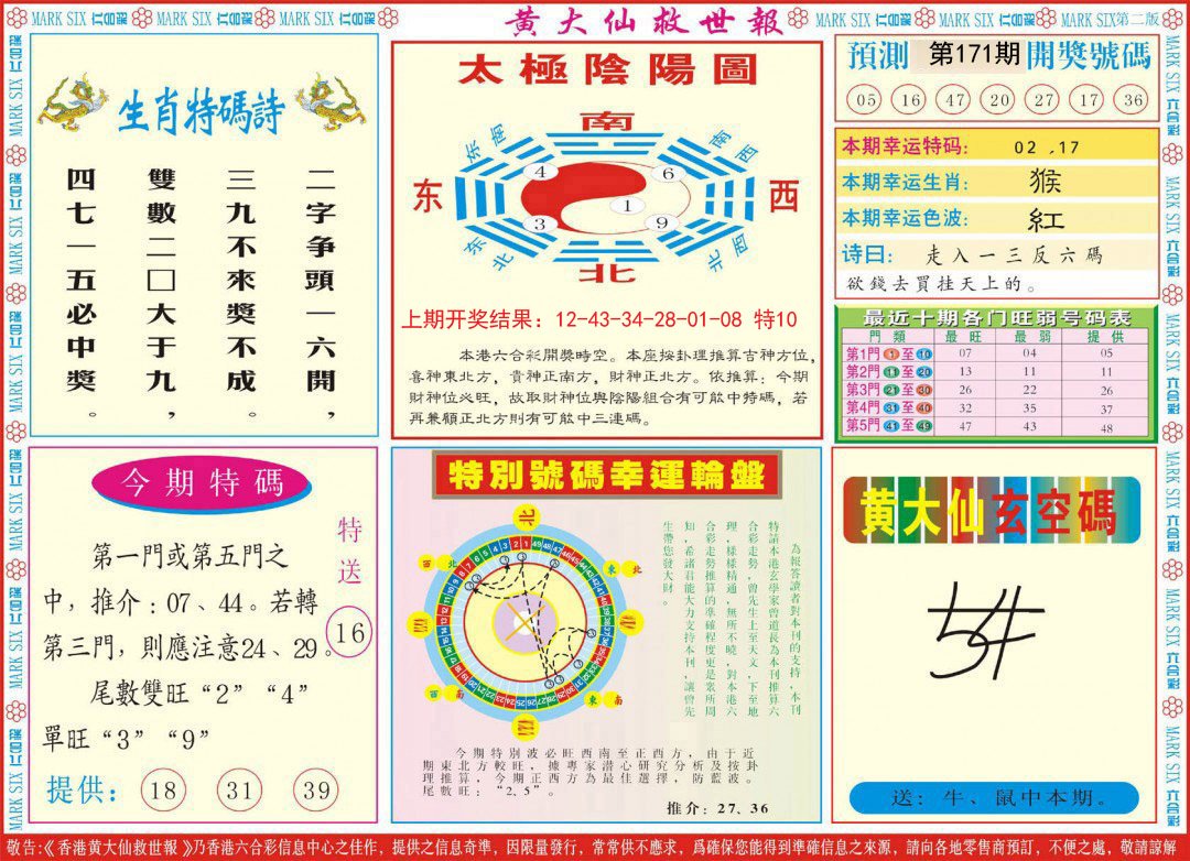 2024171期新黄大仙救世B