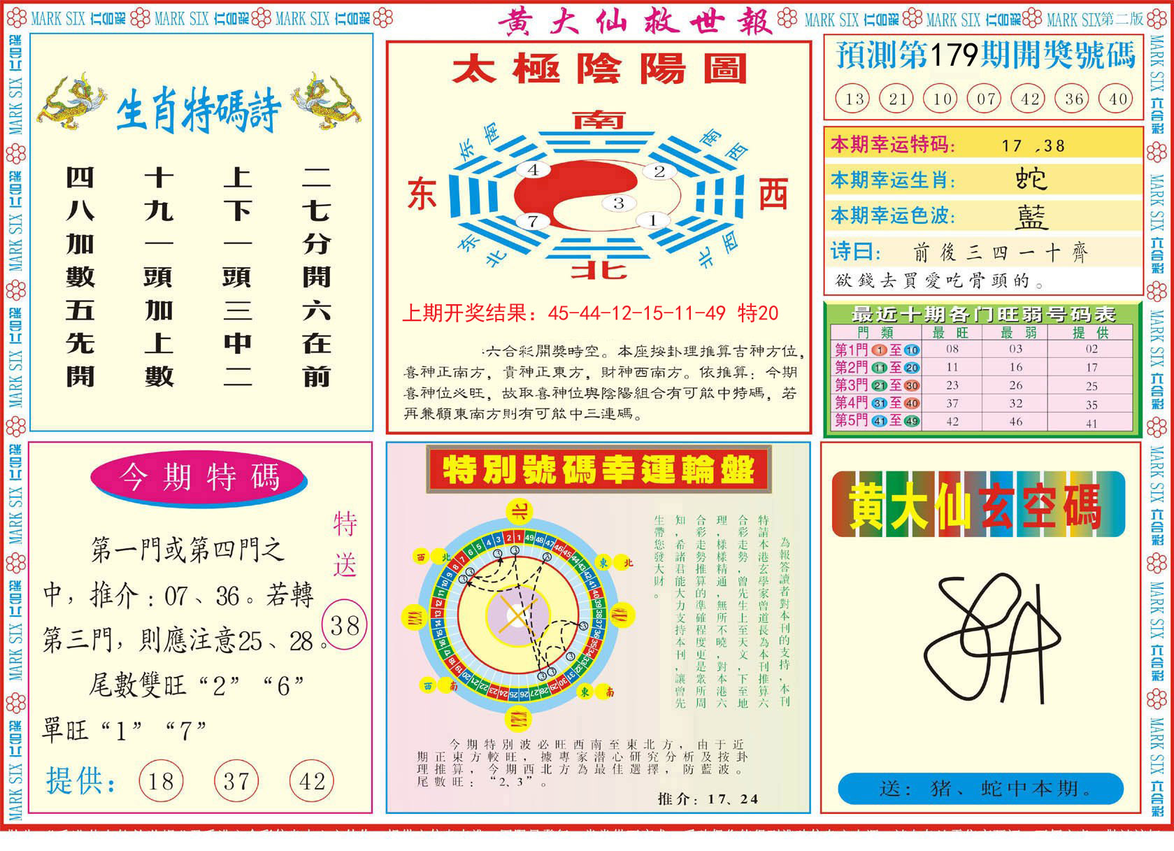 2024179期新黄大仙救世B